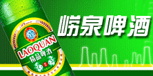 啤酒招商：青岛崂泉啤酒饮料有限公司