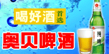 啤酒招商：青岛奥贝啤酒有限公司