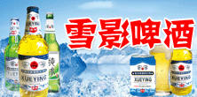 啤酒招商：哈尔滨雪影啤酒有限公司