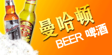 啤酒招商：曼哈顿啤酒国际有限公司