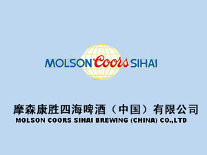 摩森康胜四海啤酒（中国）有限公司