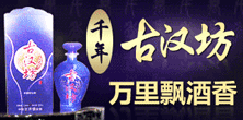 浓香型白酒招商：“千年古汉坊，万里飘酒香”古汉坊酒白酒行业中的著名品牌