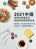 2021中国焙烤秋季展览会暨中国家庭烘焙用品展览会