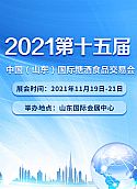 2021第十五届中国（山东）国际 糖酒食品交易会